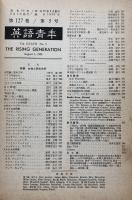 英語青年　第127巻　第5号　August 1981 特集＝女性と英米文学