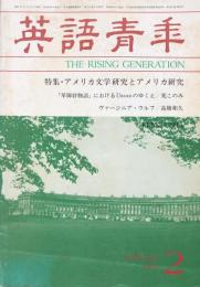 英語青年　第127巻　第11号　February 1982 特集・アメリカ文学研究とアメリカ研究