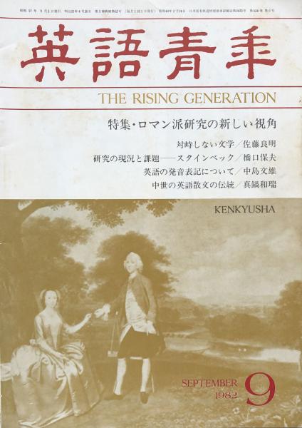 英語青年 第128巻 第6号 September 19 特集 ロマン派研究の新しい視角 富士書房 古本 中古本 古書籍の通販は 日本の古本屋 日本の古本屋