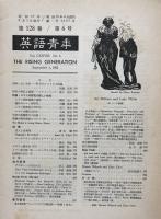 英語青年　第128巻　第6号　September 1982 特集・ロマン派研究の新しい視角