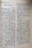 英語青年　　第127巻　第9号　December 1981  特集＝翻訳と英米文学