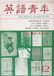 英語青年　　第127巻　第9号　December 1981 特集＝翻訳と英米文学