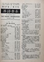 英語青年　　第127巻　第9号　December 1981 特集＝翻訳と英米文学