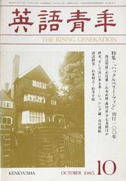 英語青年　第131巻　第7号　October 1985 特集＝「ハックルベリー・フィン」刊行１００年