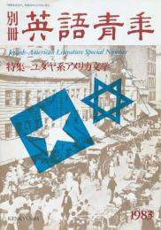 別冊　英語青年　特集＝ユダヤ系アメリカ文学　1983