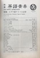 別冊　英語青年　特集＝ユダヤ系アメリカ文学　1983