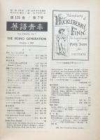 英語青年　第131巻　第7号　October 1985 特集＝「ハックルベリー・フィン」刊行１００年