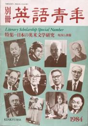 別冊　英語青年　特集＝日本の英米文学研究ー現況と課題　1984