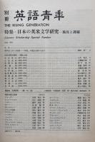 別冊　英語青年　特集＝日本の英米文学研究ー現況と課題　1984