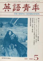 英語青年　第134巻　第2号　May 1988