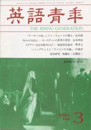 英語青年　第133巻　第12号　March 1988