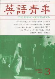 英語青年　第133巻　第12号　March 1988