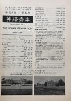 英語青年　第133巻　第12号　March 1988