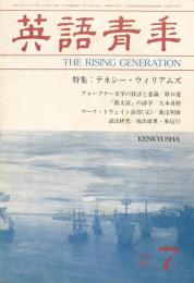 英語青年　第129巻　第4号　July 1983 特集：テネシー・ウィリアムズ