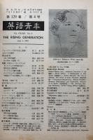 英語青年　第129巻　第4号　July 1983 特集：テネシー・ウィリアムズ