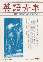 英語青年　第134巻　第1号　April 1988 特集＝バイロンの世界ー生誕二百年