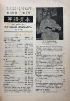 英語青年　第128巻　第2号　May 1982