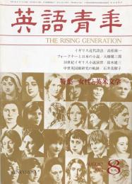 英語青年　第127巻　第5号　August 1981 特集＝女性と英米文学