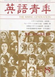 英語青年　第127巻　第5号　August 1981 特集＝女性と英米文学