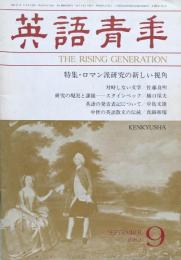 英語青年　第128巻　第6号　September 1982 特集・ロマン派研究の新しい視角