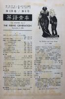 英語青年　第128巻　第6号　September 1982 特集・ロマン派研究の新しい視角