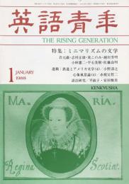 英語青年　第133巻　第10号　January 1988 特集：ミニマリズムの文学
