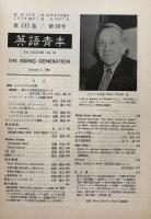英語青年　第133巻　第10号　January 1988 特集：ミニマリズムの文学
