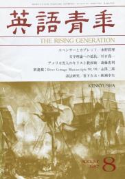 英語青年　第133巻　第5号　August 1987 