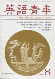 英語青年　第134巻　第5号　August 1988