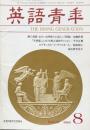 英語青年　第134巻　第5号　August 1988