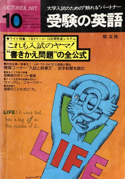 受験の英語 October 1977 富士書房 古本 中古本 古書籍の通販は 日本の古本屋 日本の古本屋