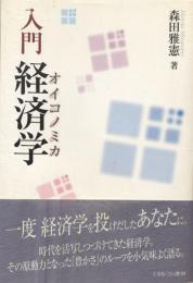 入門経済学(オイコノミカ)