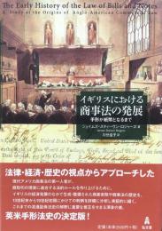 イギリスにおける商事法の発展 : 手形が紙幣となるまで