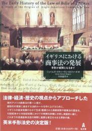 イギリスにおける商事法の発展 : 手形が紙幣となるまで