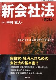 新会社法　第2版　新しい会社法は何を考えているのか