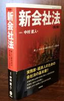 新会社法　第2版　新しい会社法は何を考えているのか
