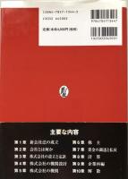 新会社法　第2版　新しい会社法は何を考えているのか