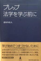 プレップ法学を学ぶ前に (プレップシリーズ)