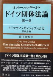 オットー・フォン・ギールケ ドイツ団体法論第一巻:ドイツゲノッセンシャフト法史 第四分冊