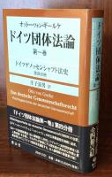 オットー・フォン・ギールケ ドイツ団体法論第一巻:ドイツゲノッセンシャフト法史 第四分冊