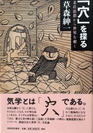 「穴」を探る 老荘思想から世界を覗く