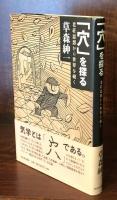 「穴」を探る 老荘思想から世界を覗く