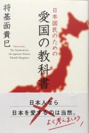 日本国民のための愛国の教科書