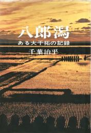 八郎潟　ある大干拓の記録