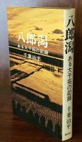 八郎潟　ある大干拓の記録