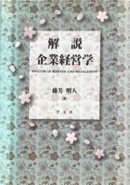 解説 企業経営学