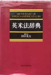 英米法辞典