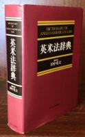 英米法辞典