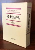 英米法辞典
