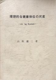 理想的な健康体位の尺度-cm, kg System-